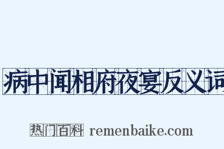 病中闻相府夜宴反义词是什么意思的图片
